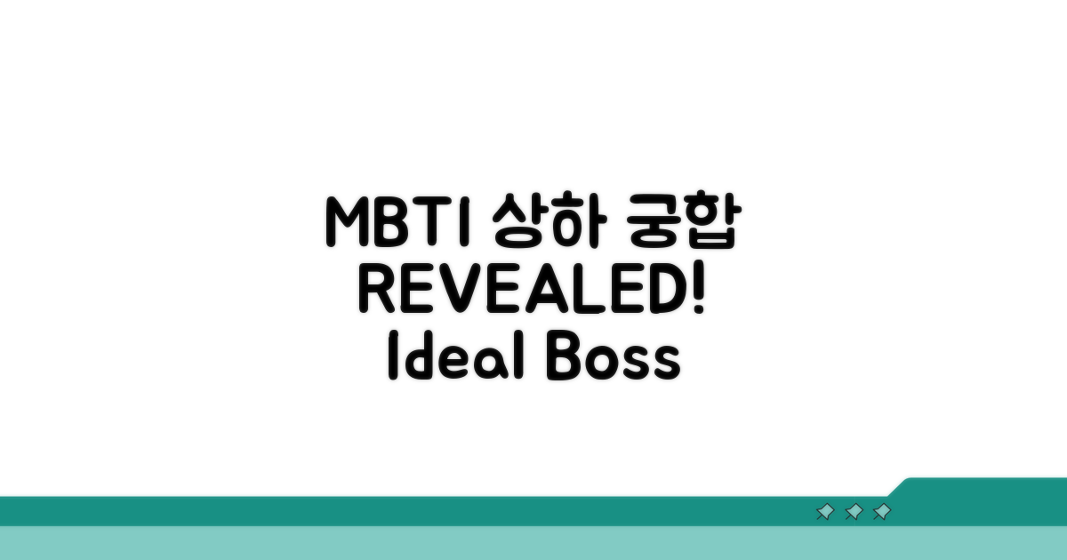 MBTI별 상하관계 궁합 분석