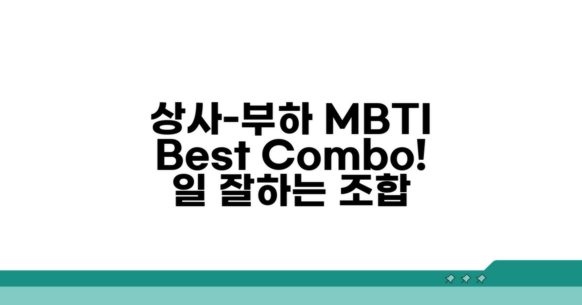 일 잘하는 상사-부하 MBTI 조합