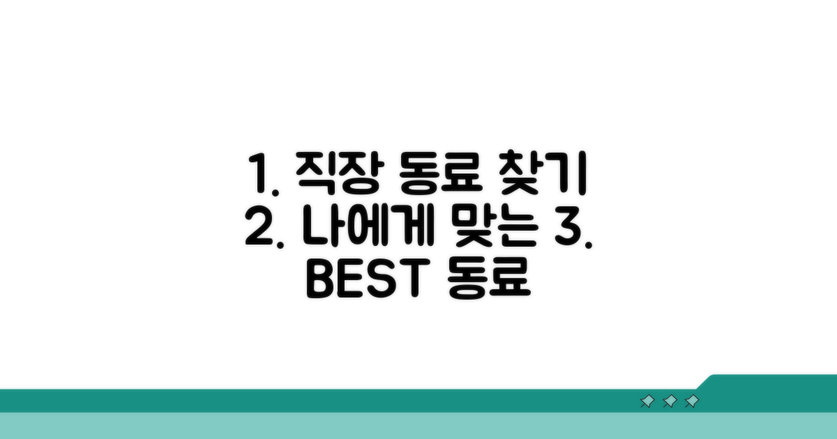 나에게 맞는 직장 동료 찾기