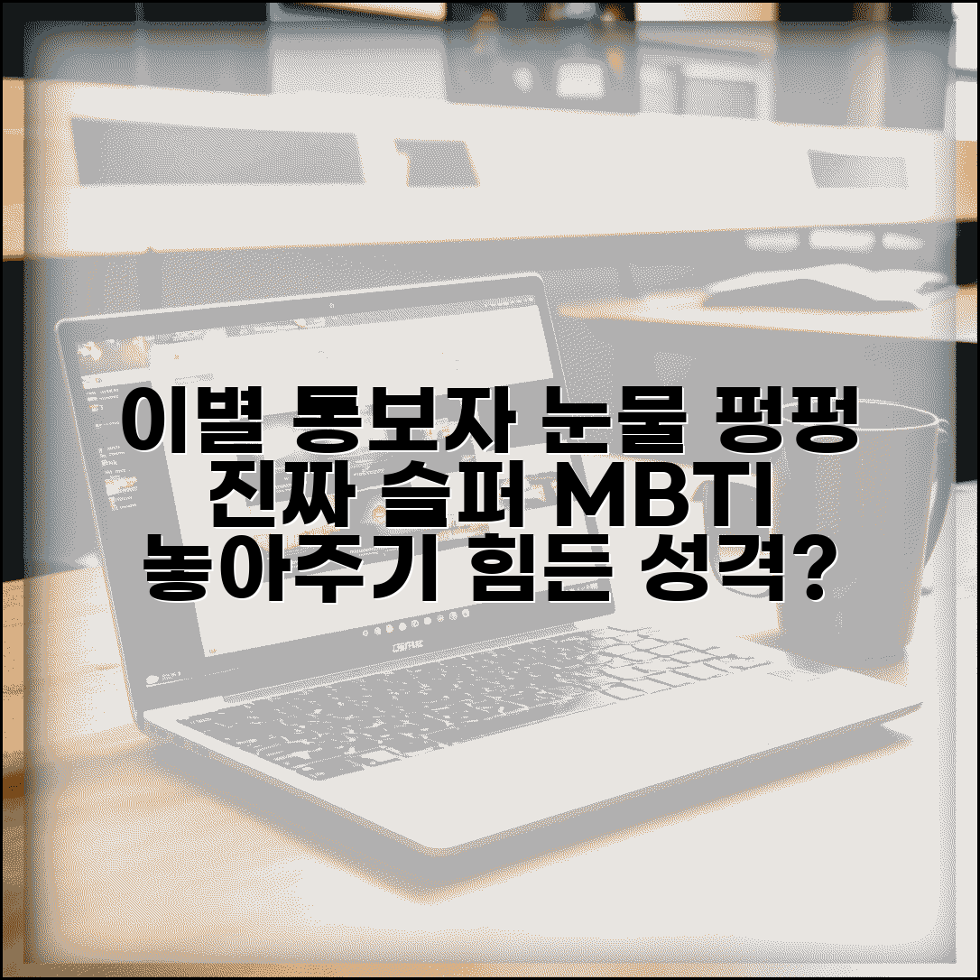 차이는 게 더 힘든 MBTI | 이별 통보하고 본인이 더 우는 성격