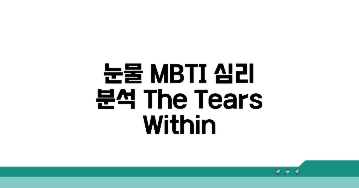 눈물 흘리는 MBTI의 심리 상태