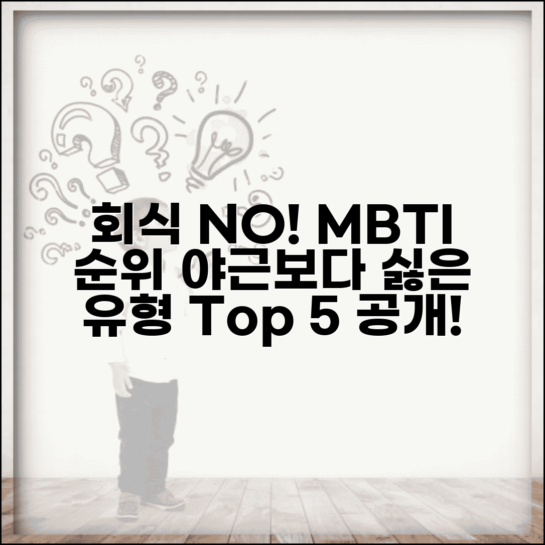 회식 싫어하는 MBTI 순위 | 야근보다 회식이 더 싫은 유형
