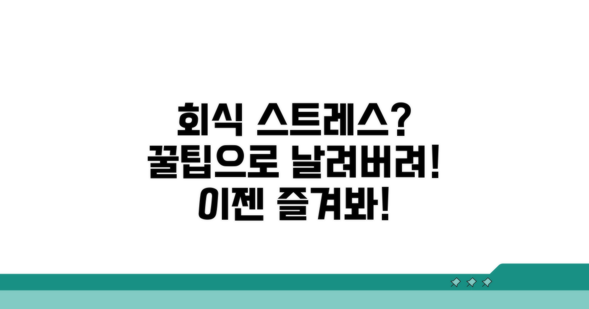 회식 스트레스 줄이는 꿀팁