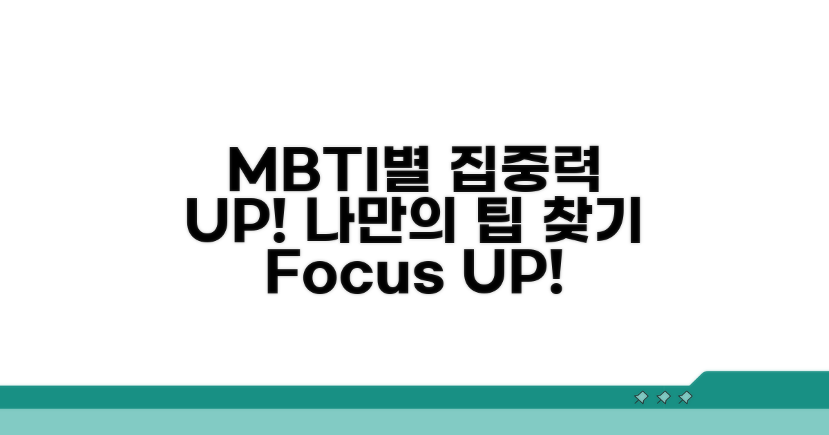 집중력 높이는 MBTI 성격 유형별 팁