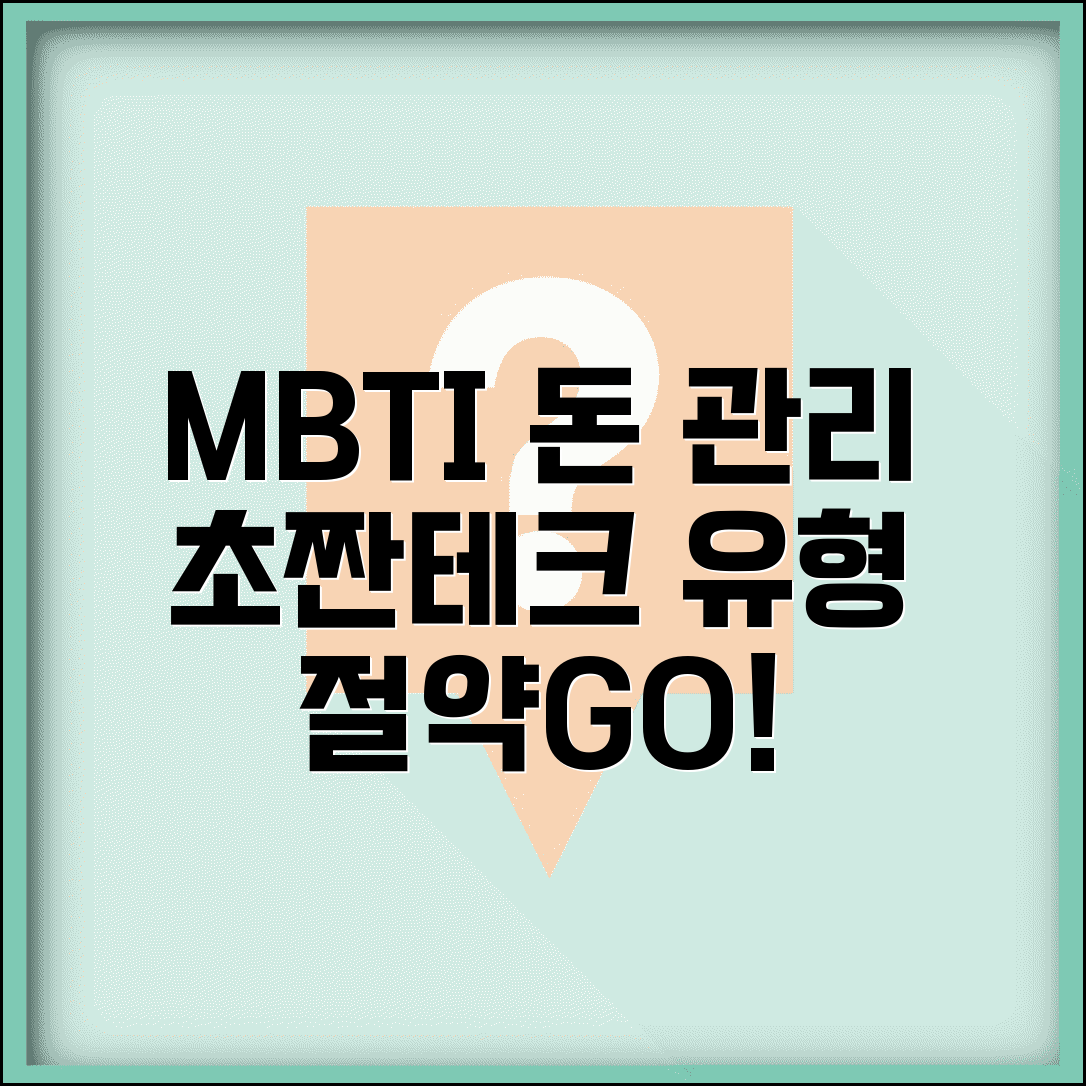 돈 관리 잘하는 MBTI | 한 푼도 안 쓰고 저축하는 짠테크 유형