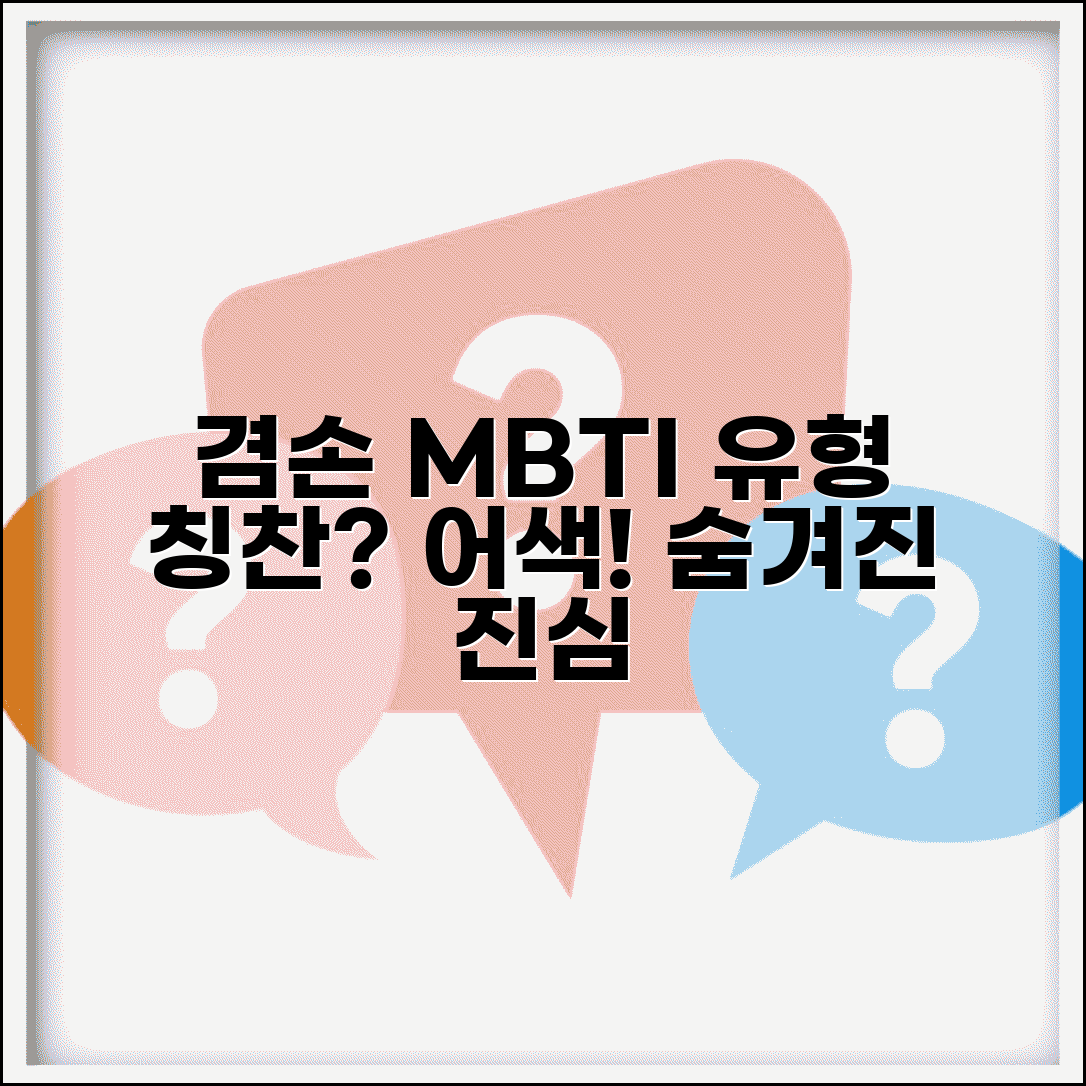 겸손한 MBTI 유형 | 칭찬받으면 어색해하는 겸손한 성격