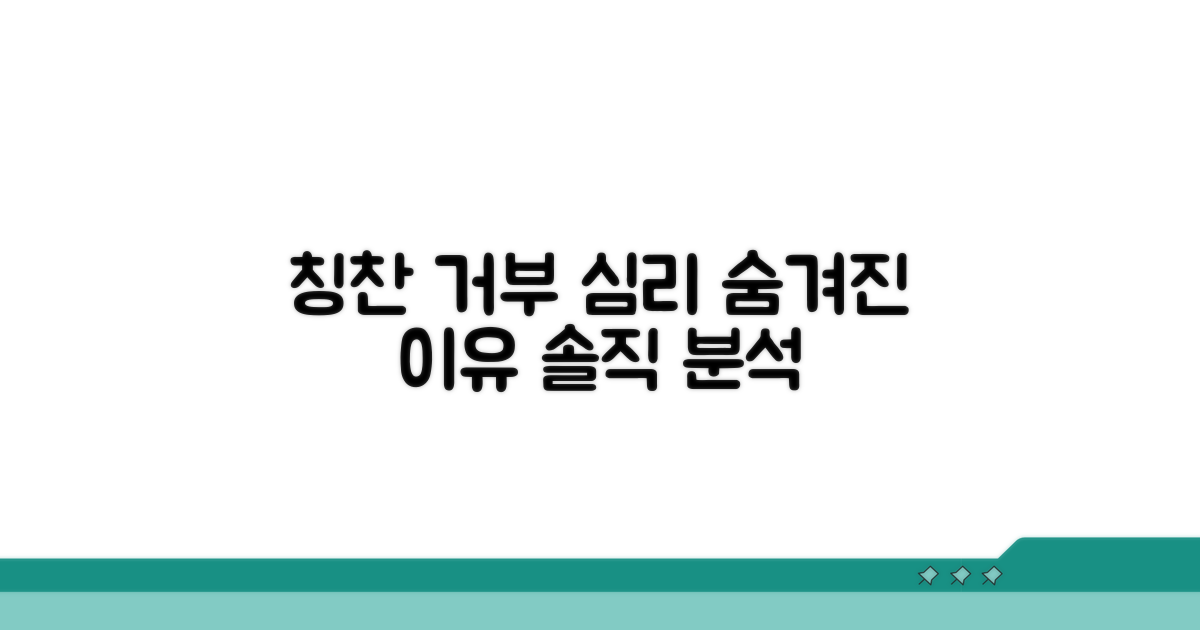 칭찬 거절하는 심리 파헤치기