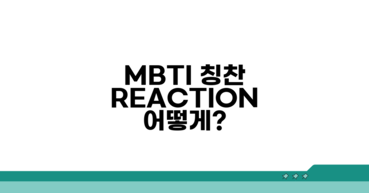 MBTI 유형별 칭찬 대처법