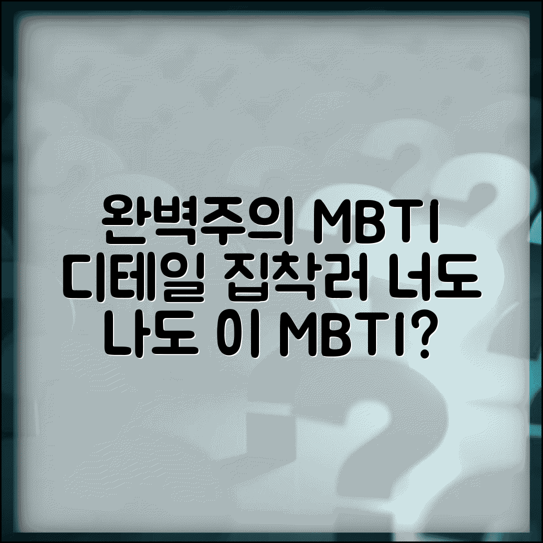 완벽주의 직장인 MBTI | 디테일 하나까지 신경 쓰는 성격