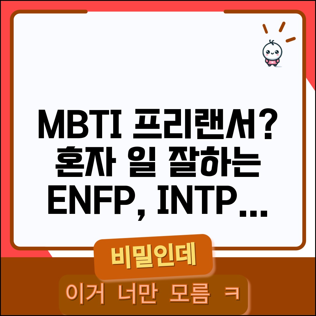 프리랜서 체질 MBTI | 회사 안 다니고 혼자 일하기 좋은 성격