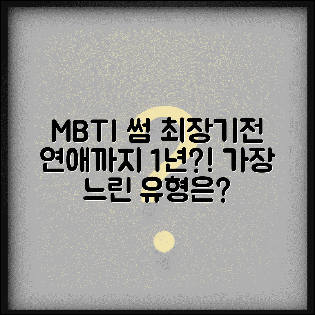 썸 단계 가장 긴 MBTI | 연애로 발전까지 1년 걸리는 유형