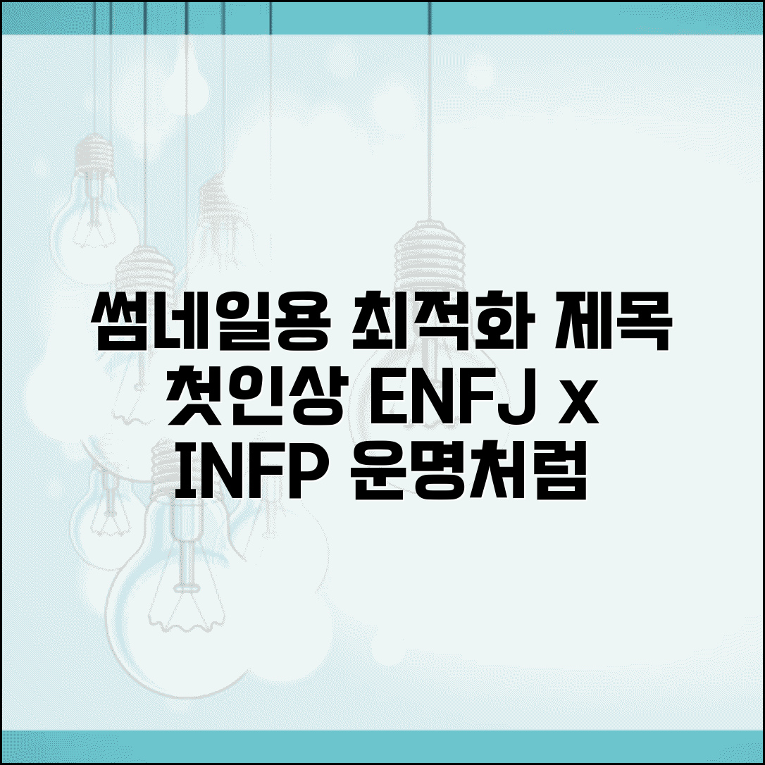 첫인상 궁합 좋은 MBTI | 처음 만나자마자 서로 끌리는 조합