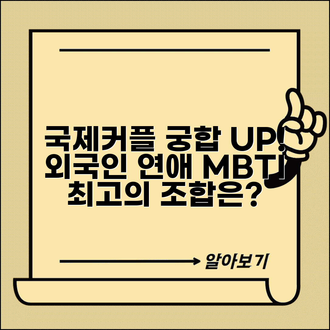 국제커플 궁합 MBTI | 외국인과 연애 잘 되는 유형 분석