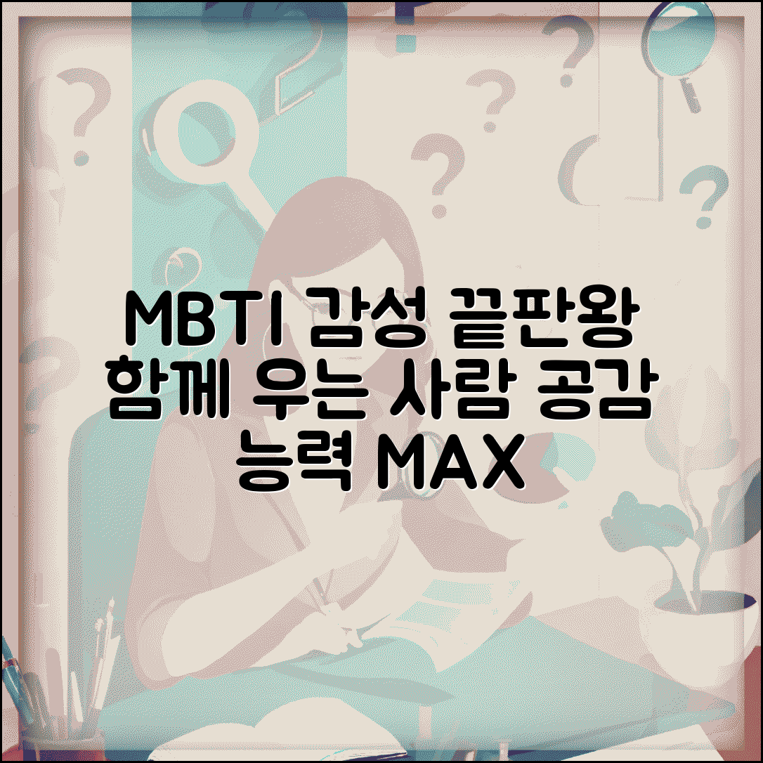 공감능력 좋은 MBTI | 남의 이야기 들으면 같이 우는 감성 유형