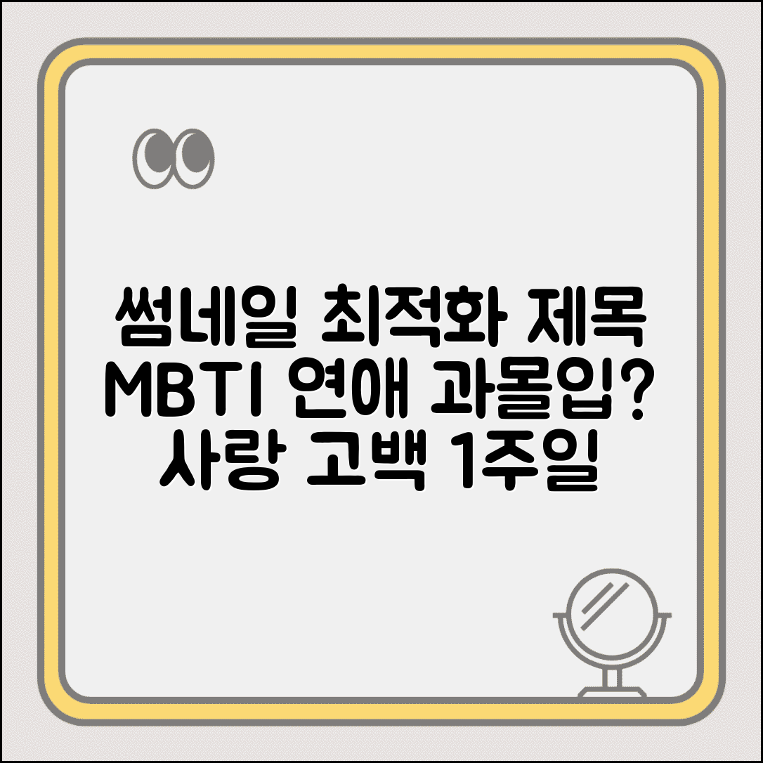 연애 초반 과몰입하는 MBTI | 만난 지 일주일에 사랑한다는 유형