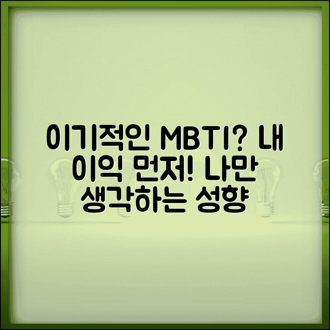 이기적인 MBTI | 내 이익 먼저 챙기는 개인주의 성향
