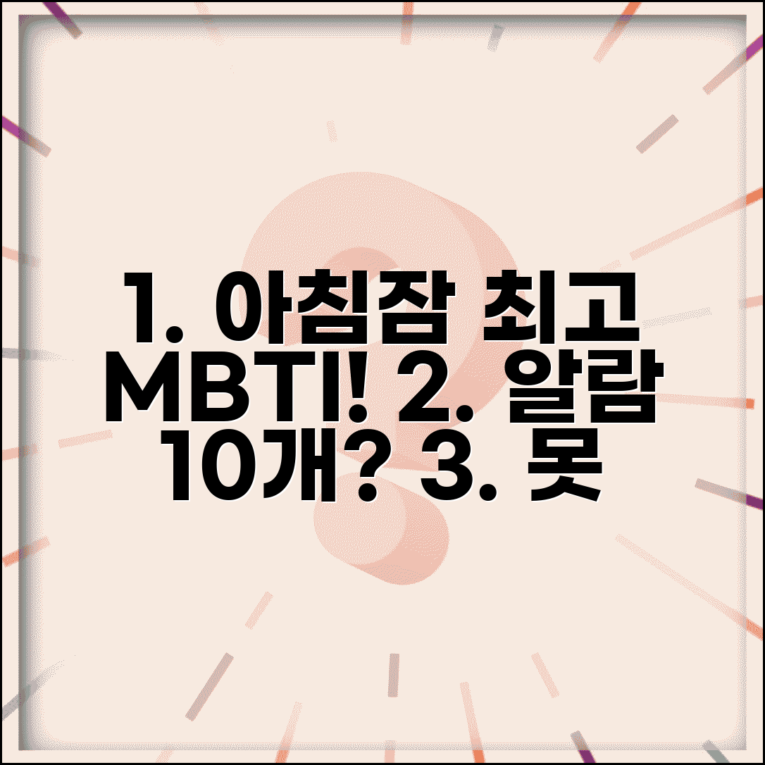 아침잠 많은 MBTI 순위 | 알람 10개 맞춰도 못 일어나는 유형