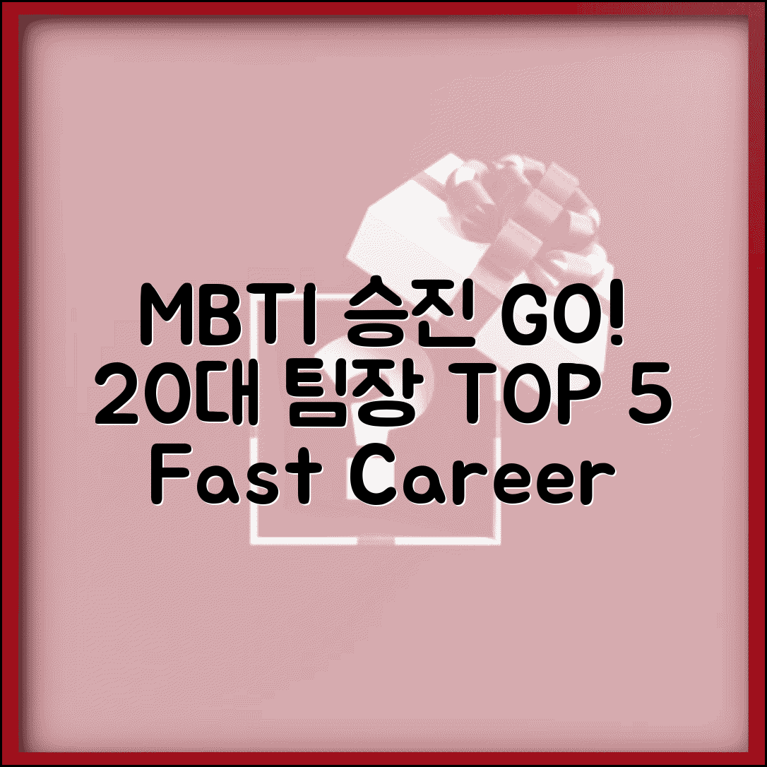 승진 빠른 MBTI 순위 TOP 5 | 20대에 팀장 되는 능력자 유형