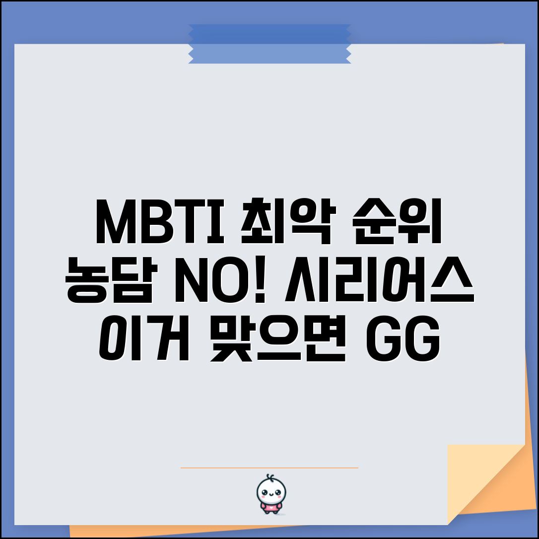 진지한 MBTI 순위 | 농담 못 알아듣는 시리어스한 성격