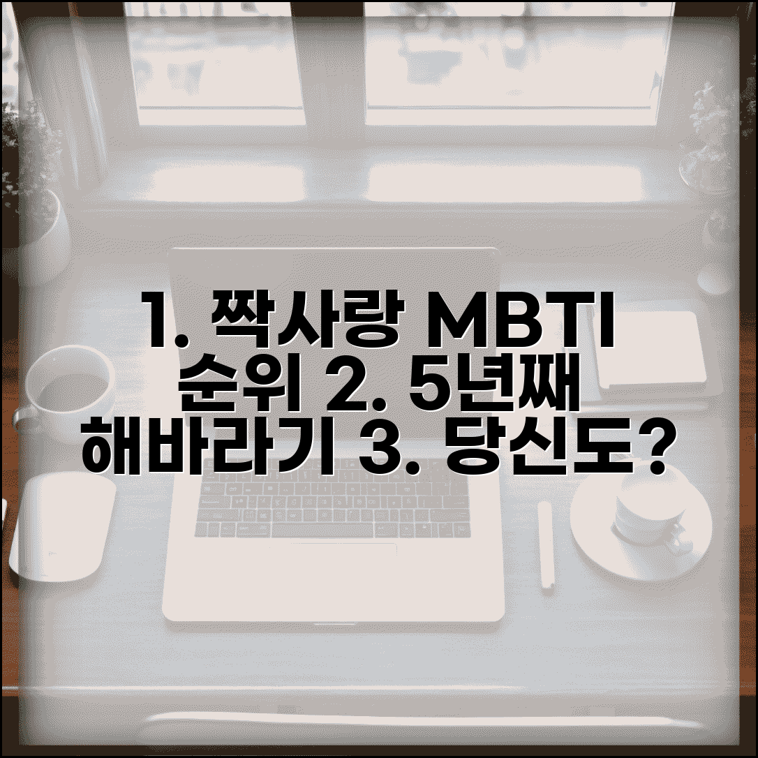 짝사랑 오래 하는 MBTI 순위 | 5년째 한 사람만 바라보는 유형