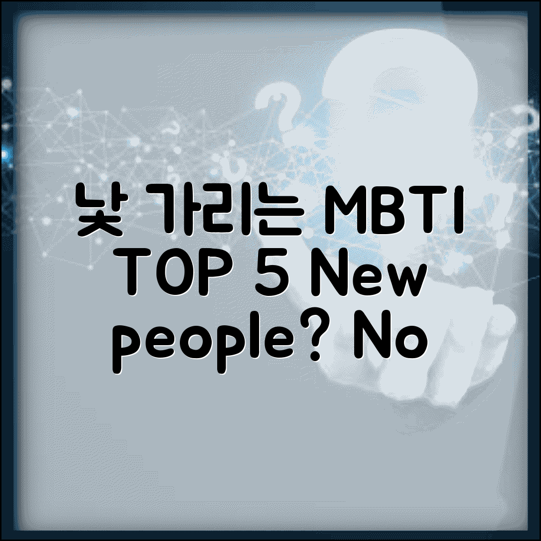 낯 가리는 MBTI TOP 5 | 새로운 사람 만나기 무서운 소심한 유형