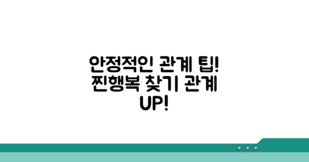 안정적인 관계를 위한 조언