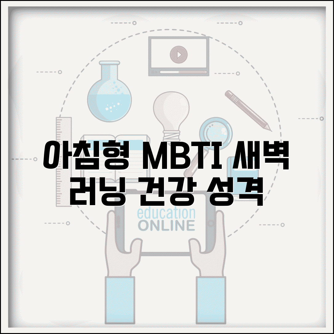 아침형 운동 좋아하는 MBTI | 새벽 러닝 나가는 건강한 성격