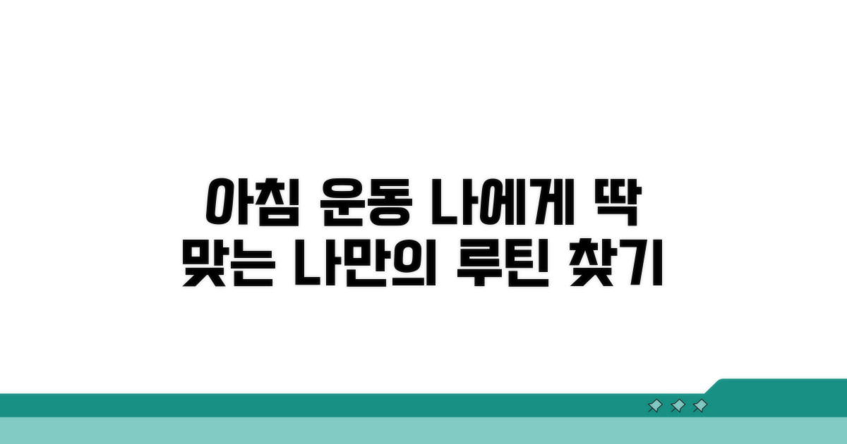 나에게 맞는 아침 운동 찾기