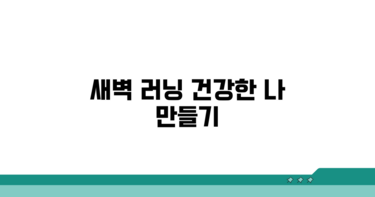 새벽 러닝, 건강한 성격 만들기