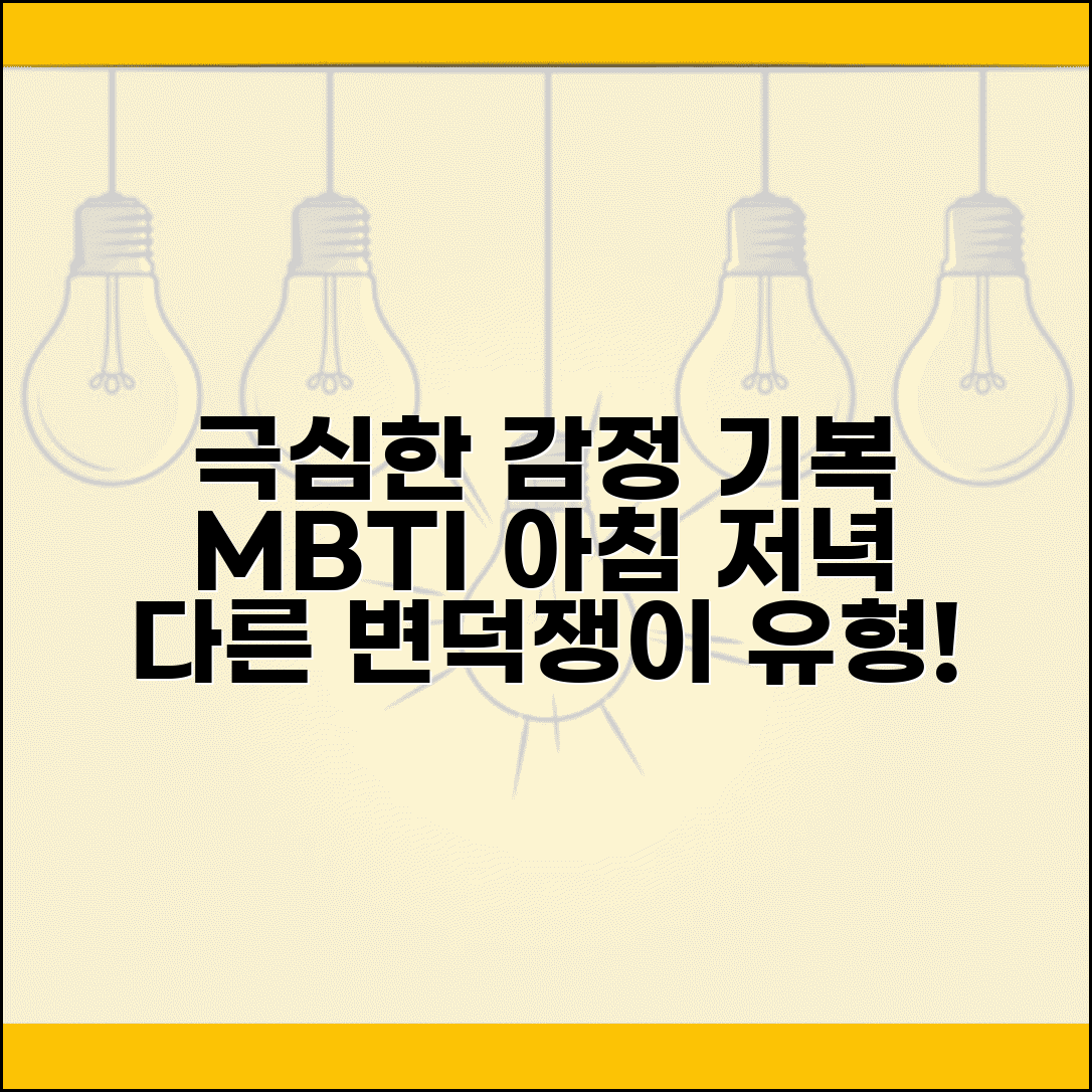 감정 기복 심한 MBTI | 아침 저녁 기분이 다른 변덕쟁이 유형