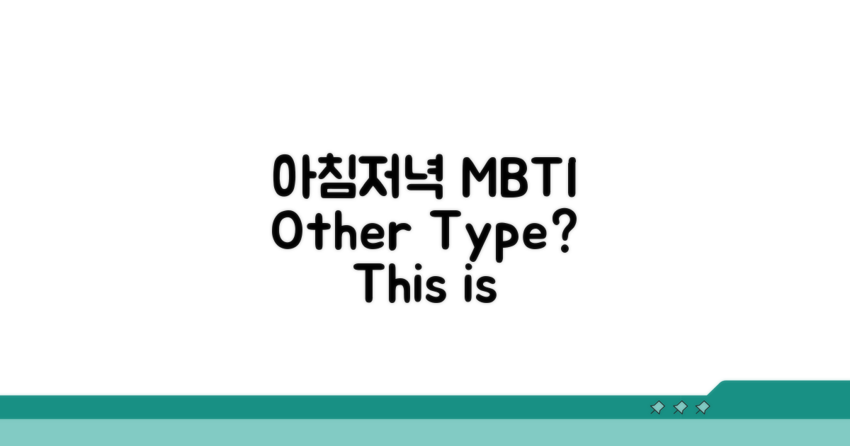 아침 저녁 다른 MBTI 유형들