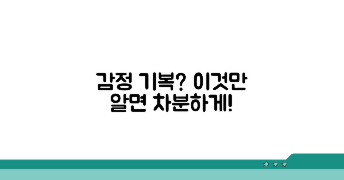 감정 기복 심할 때 대처법