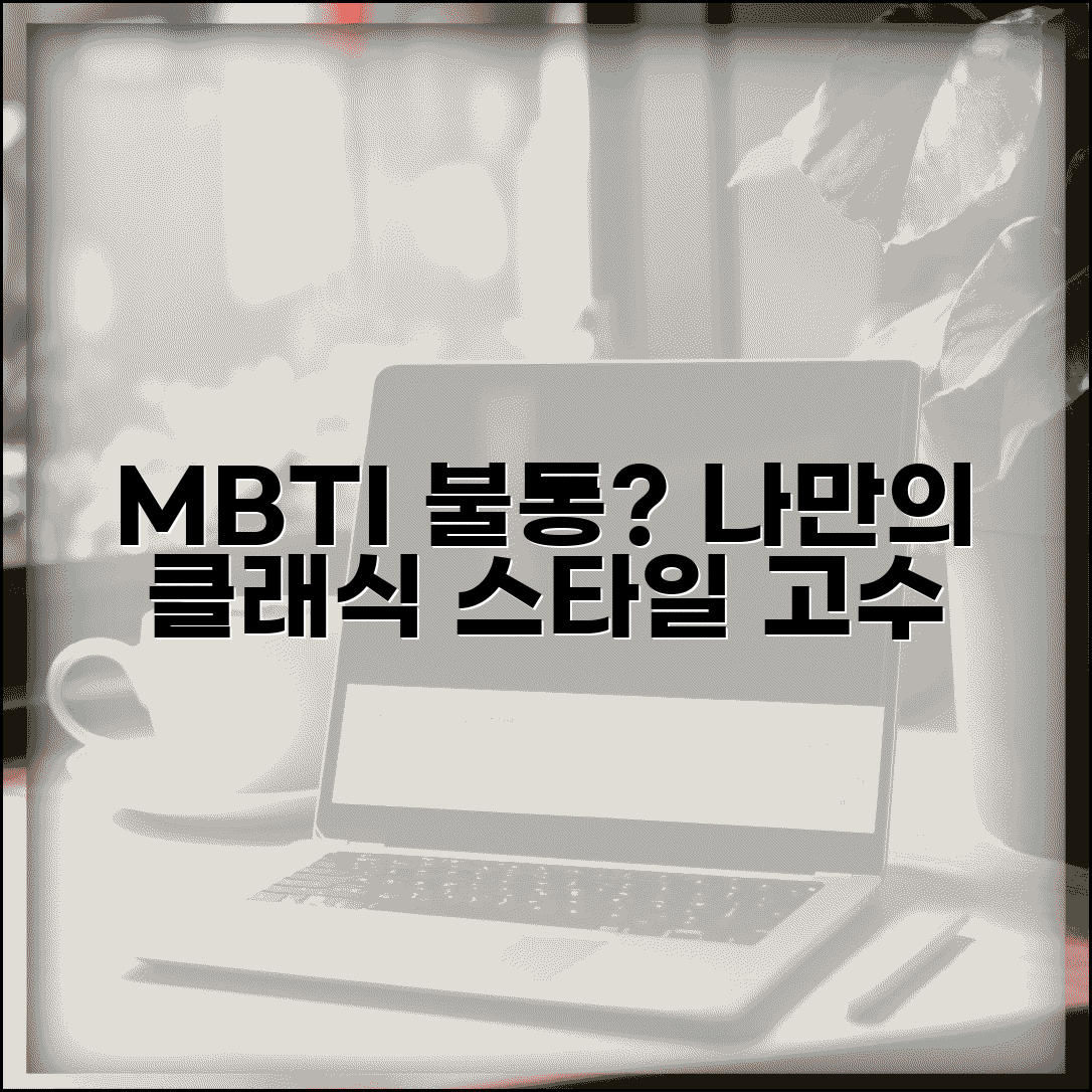 유행 관심 없는 MBTI 순위 | 내 스타일만 고수하는 클래식 성향