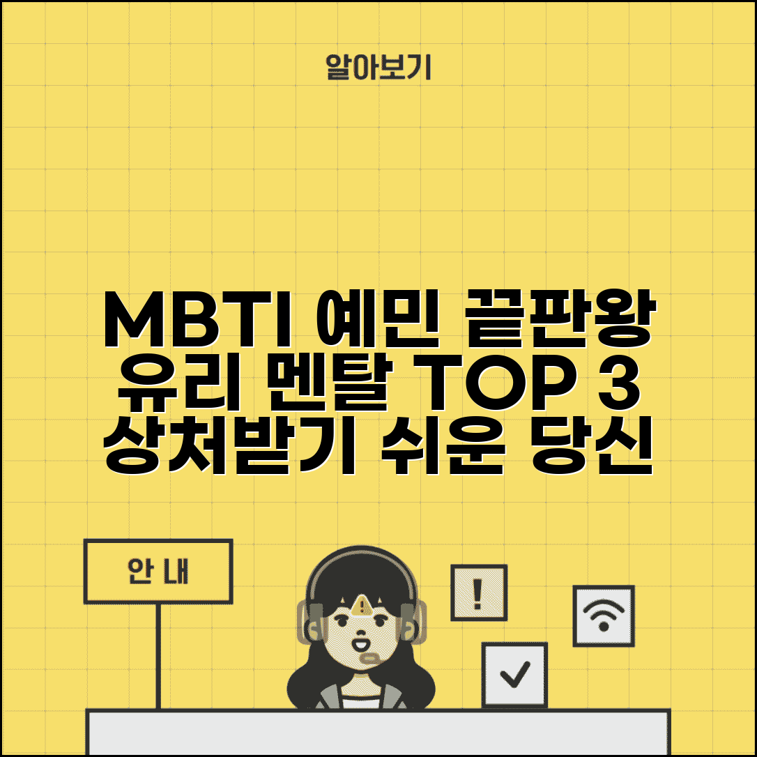 예민한 MBTI TOP 3 | 작은 말 한마디에도 상처받는 유리 멘탈