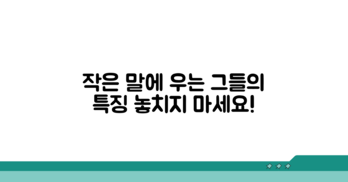 작은 말에 우는 그들의 특징