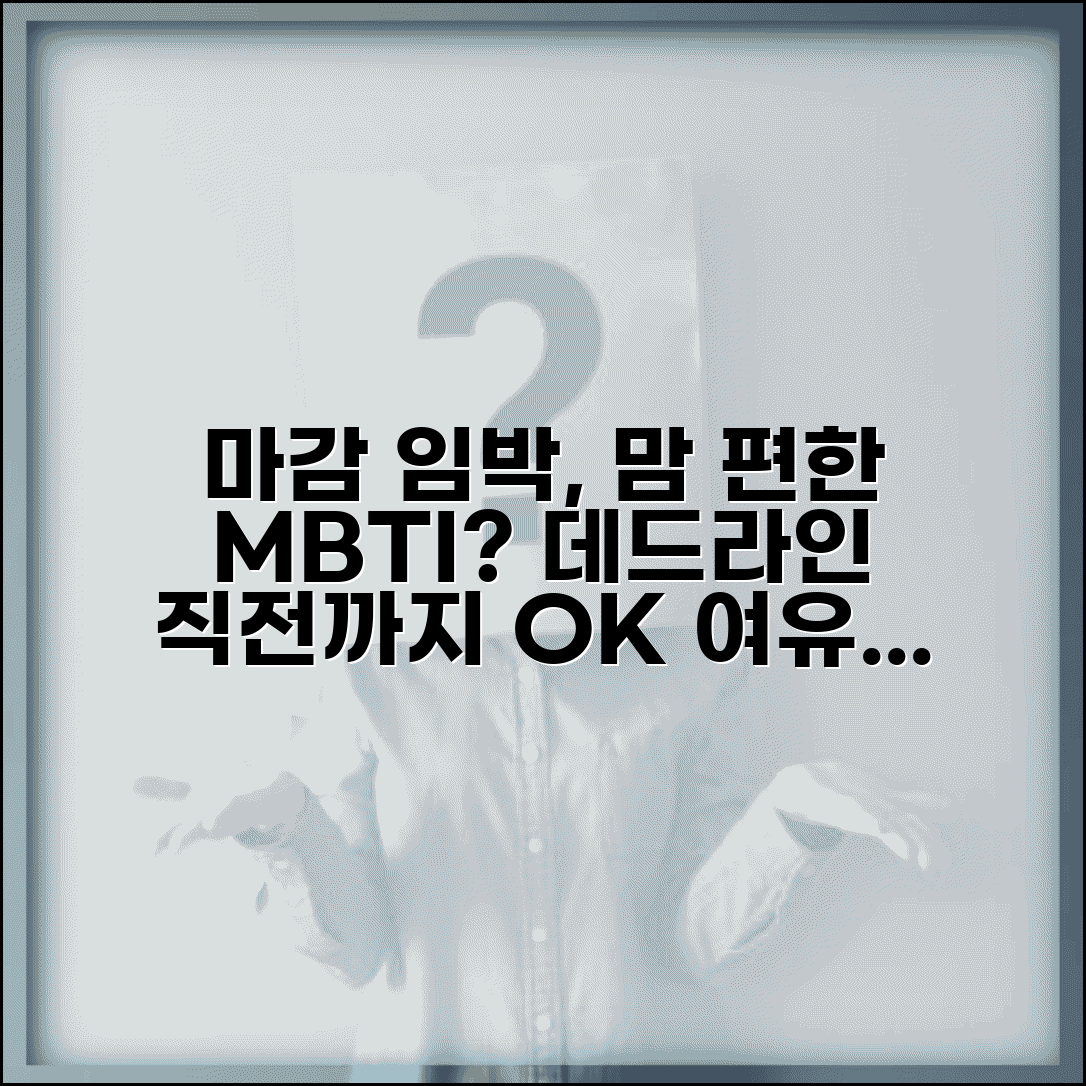 업무 마감 임박해도 여유로운 MBTI | 데드라인 직전까지 안 하는 유형