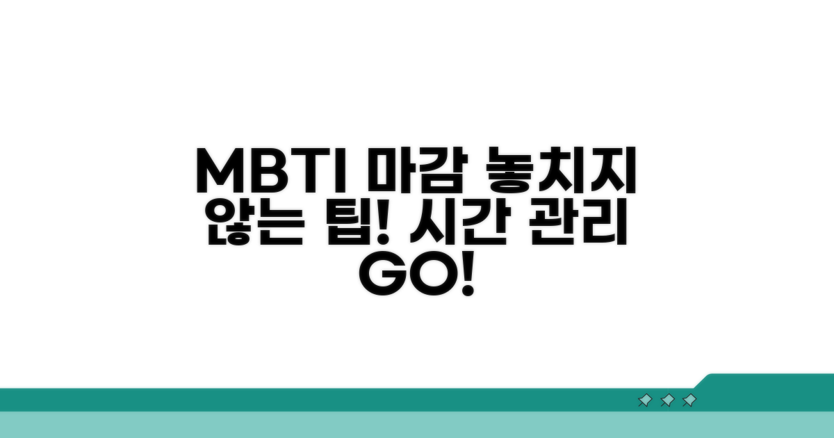 데드라인 놓치지 않는 MBTI 분석
