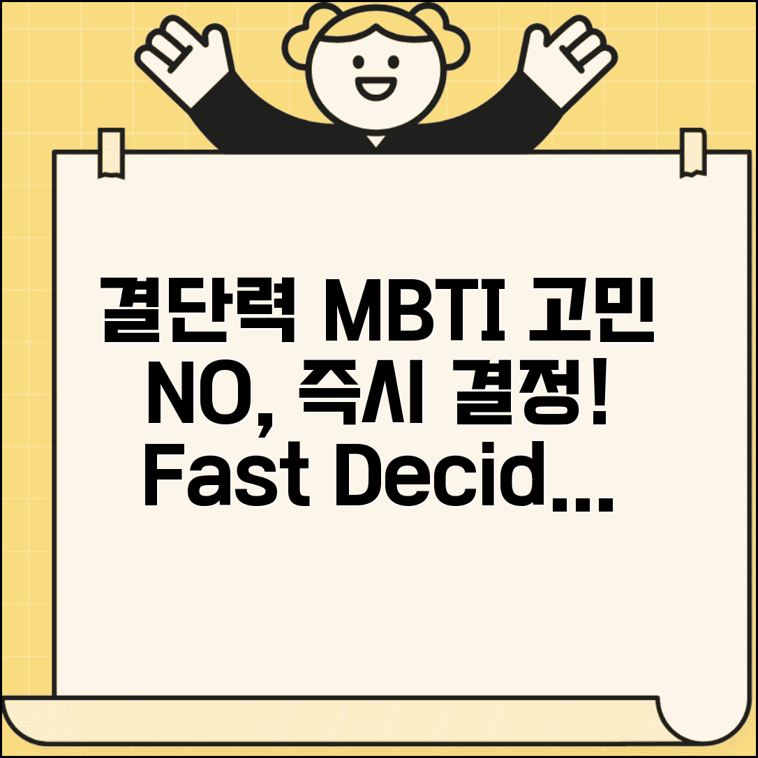 결단력 있는 MBTI | 고민 없이 바로바로 결정하는 유형