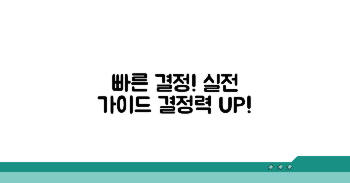 빠른 결정 돕는 실전 가이드