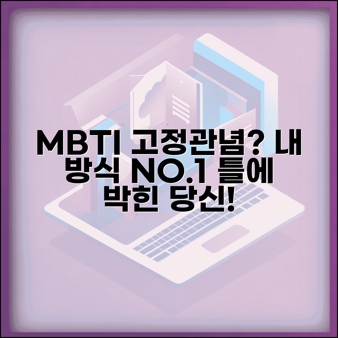 고정관념 강한 MBTI | 내 방식이 최고인 보수적 성향