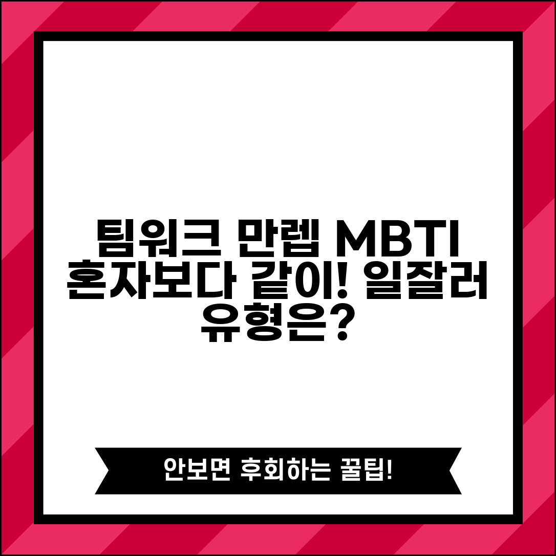 팀워크 중요시하는 MBTI | 혼자보다 함께 일할 때 능률 오르는 유형