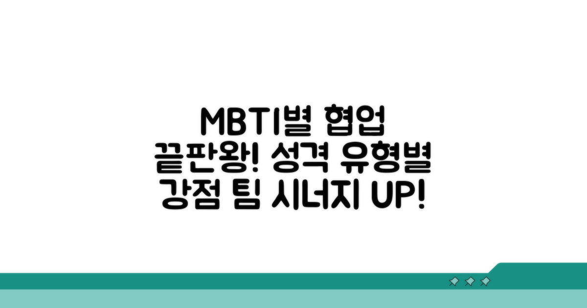 협업 능력을 높이는 MBTI 유형별 특징