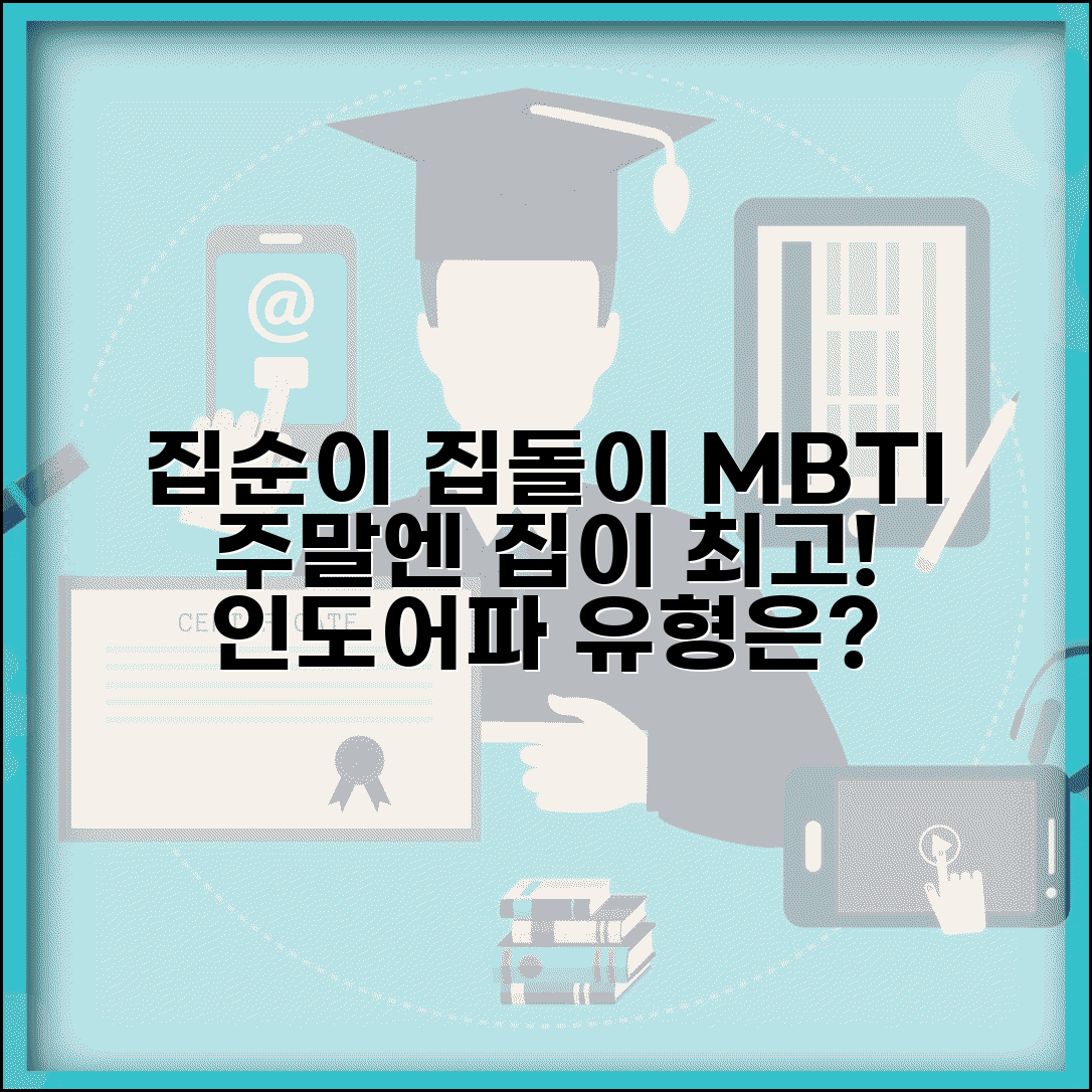 집순이 집돌이 MBTI | 주말엔 무조건 집에 있는 인도어파 유형