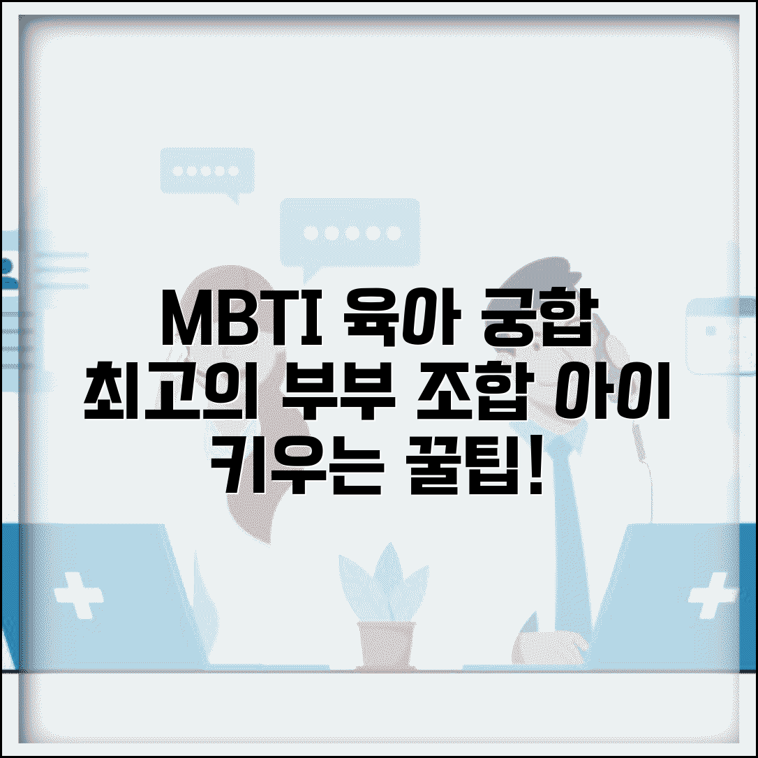 육아 파트너 궁합 MBTI | 아이 키울 때 최고의 부부 조합