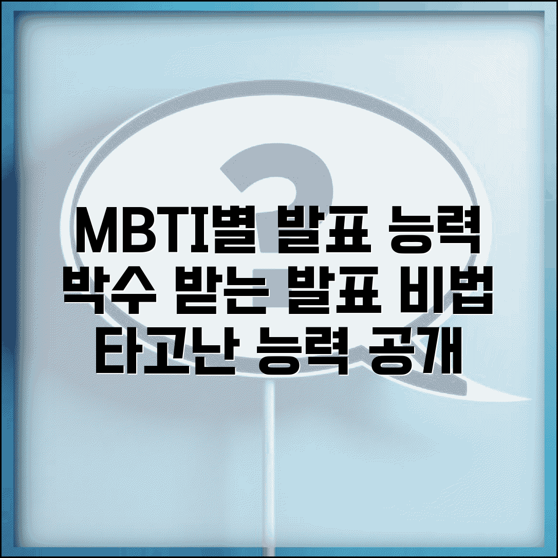 프레젠테이션 잘하는 MBTI | 발표만 하면 박수받는 타고난 능력