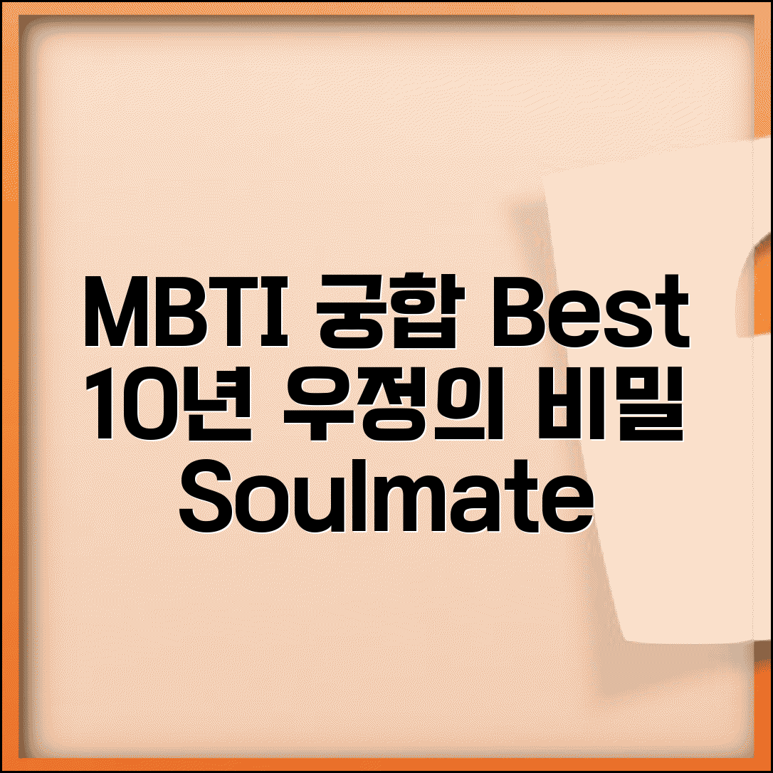 친구궁합 잘 맞는 MBTI 조합 | 10년 20년 우정 이어가는 비결