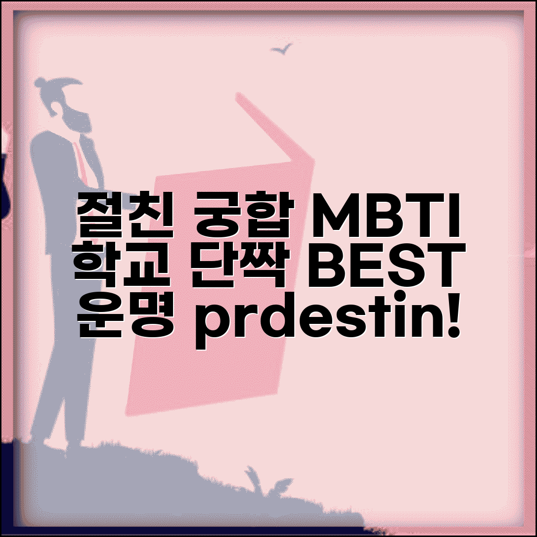 학창시절 절친 궁합 MBTI | 학교 다닐 때 가장 잘 맞는 친구