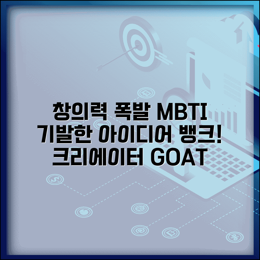 창의력 뛰어난 MBTI | 기발한 아이디어 샘솟는 크리에이터 유형