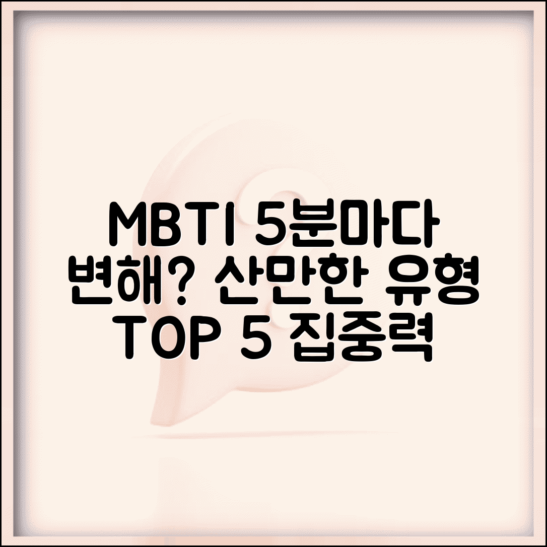 산만한 MBTI 순위 | 5분마다 다른 생각하는 주의산만 성격