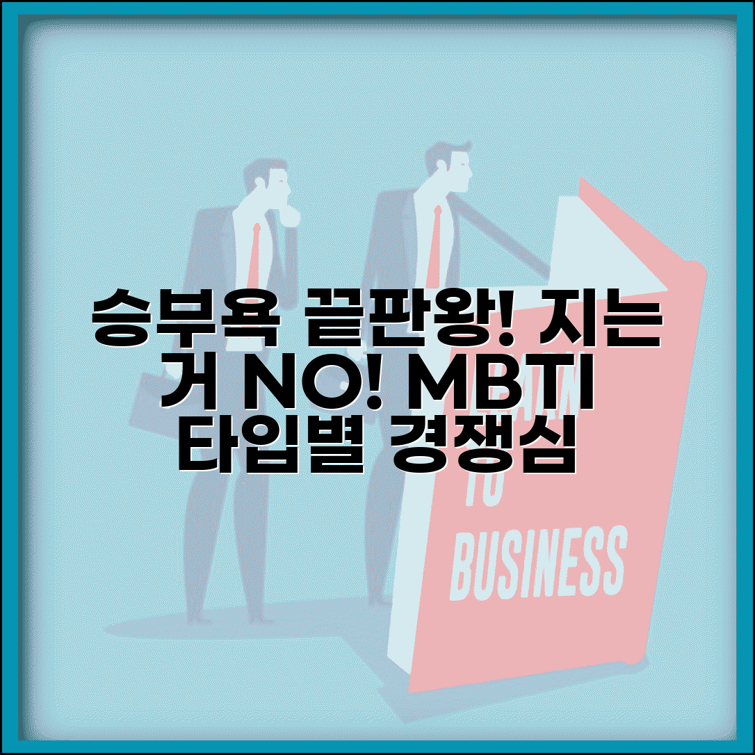 승부욕 강한 MBTI | 지는 거 못 참는 경쟁심 왕성한 유형